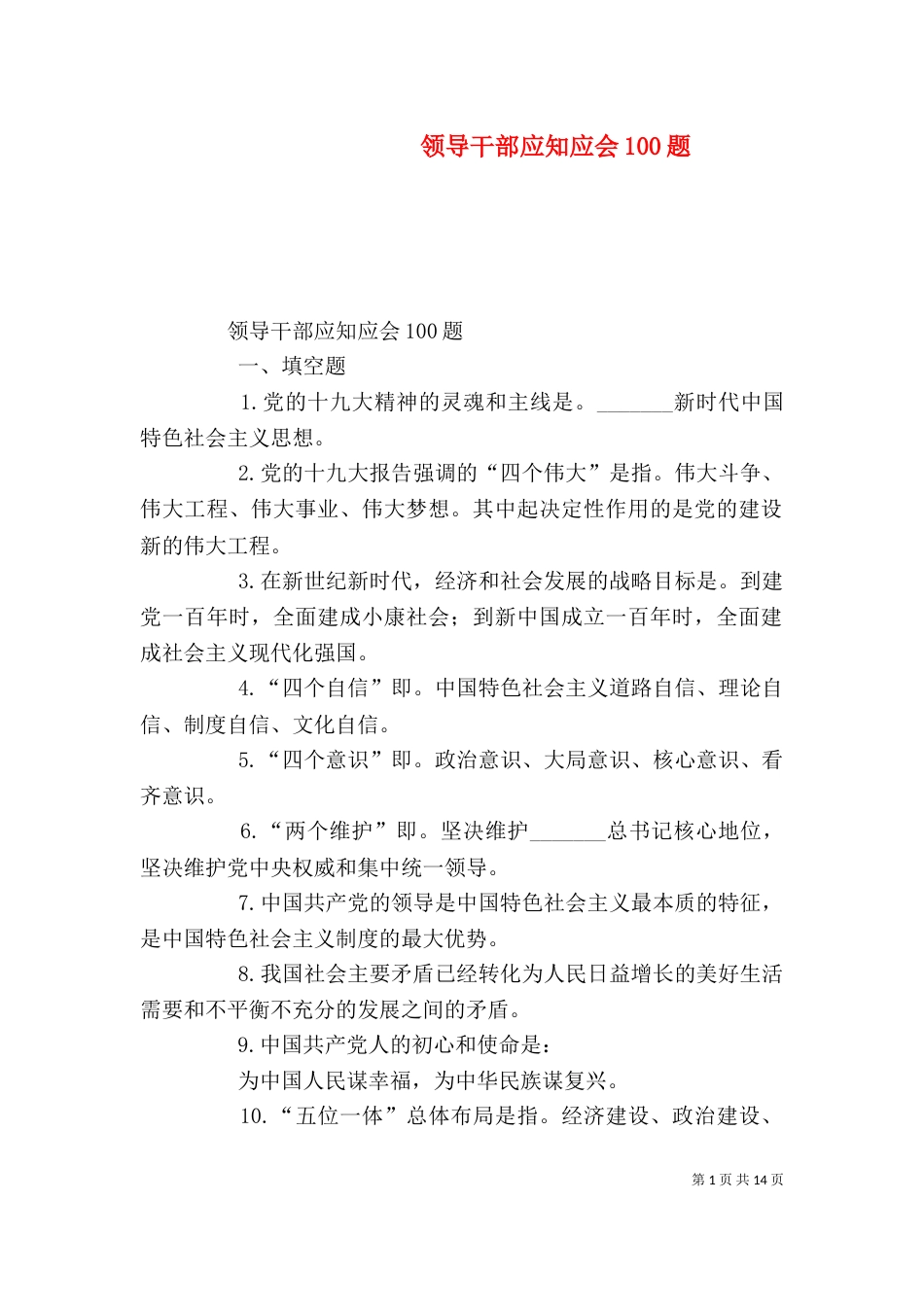 领导干部应知应会100题_第1页