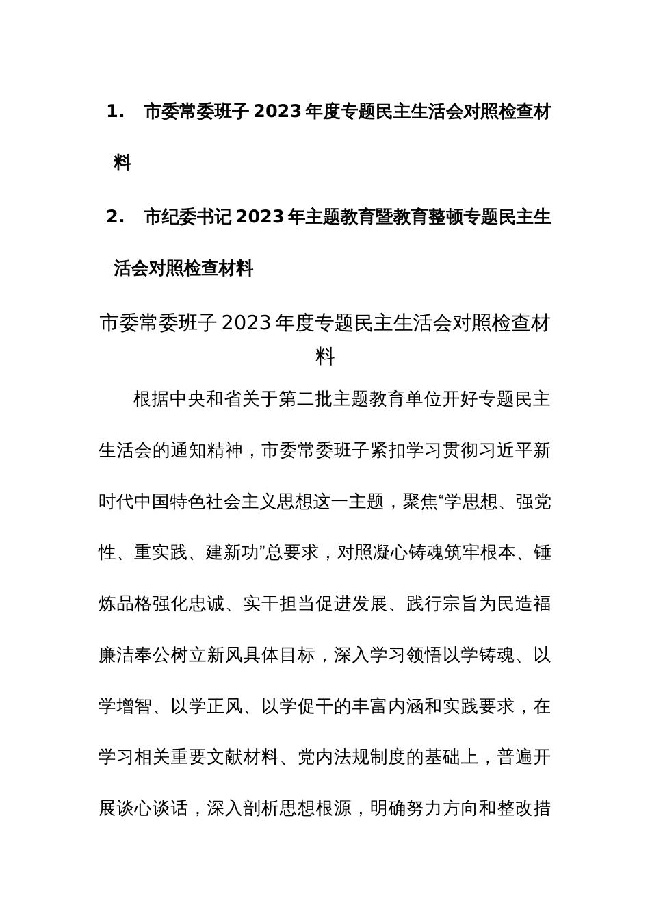 2023年主题教育暨教育整顿专题民主生活会班子及领导个人对照检查材料范文2篇_第1页