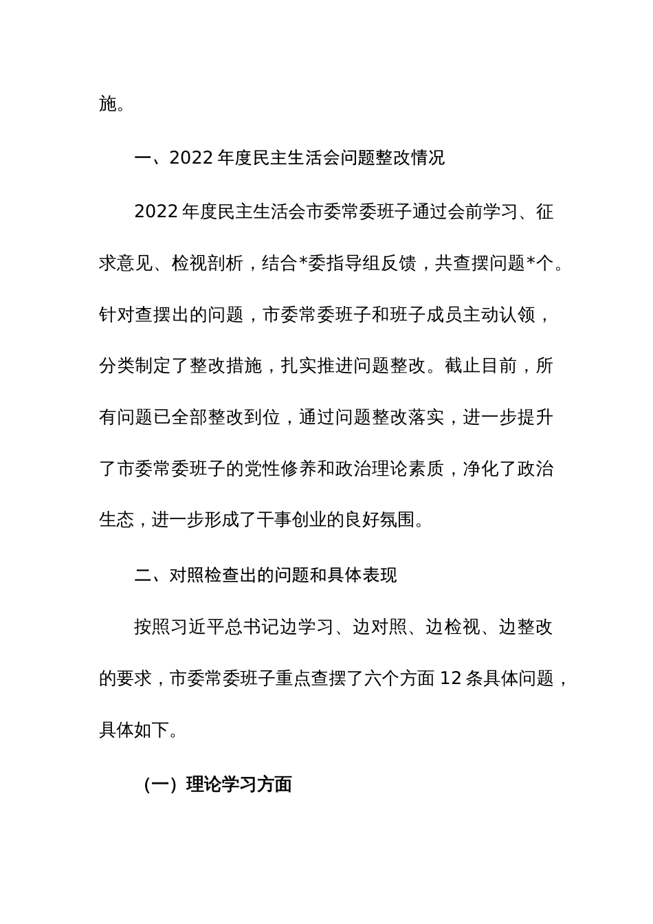2023年主题教育暨教育整顿专题民主生活会班子及领导个人对照检查材料范文2篇_第2页