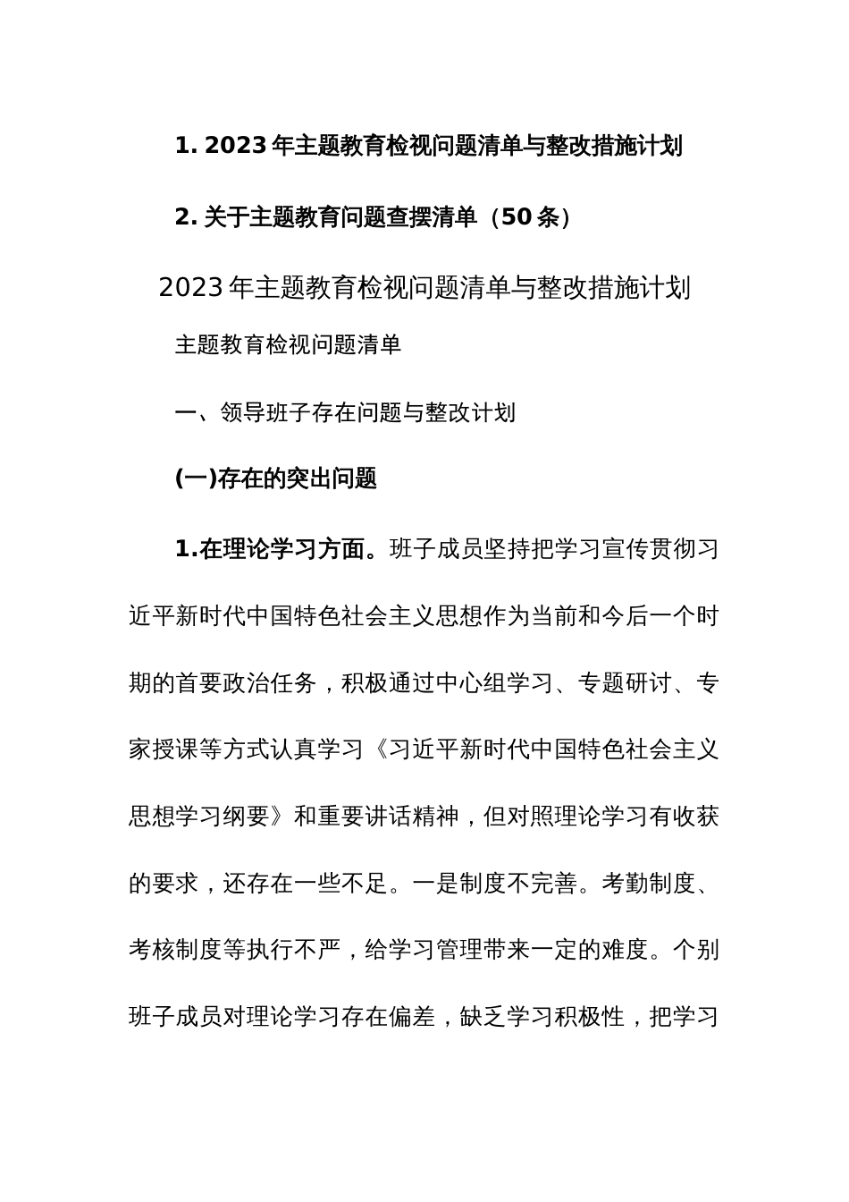 2023年主题教育检视问题清单与整改措施计划范文两篇_第1页