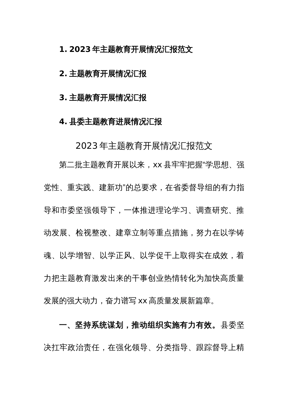 2023年主题教育开展情况汇报范文4篇_第1页