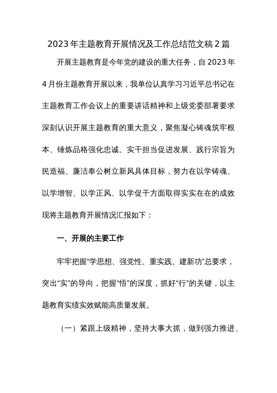 2023年主题教育开展情况及工作总结范文稿2篇_第1页