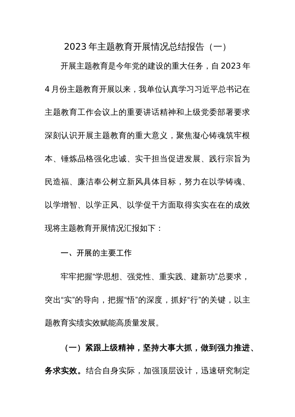 2023年主题教育开展情况总结报告参考范文2篇_第1页