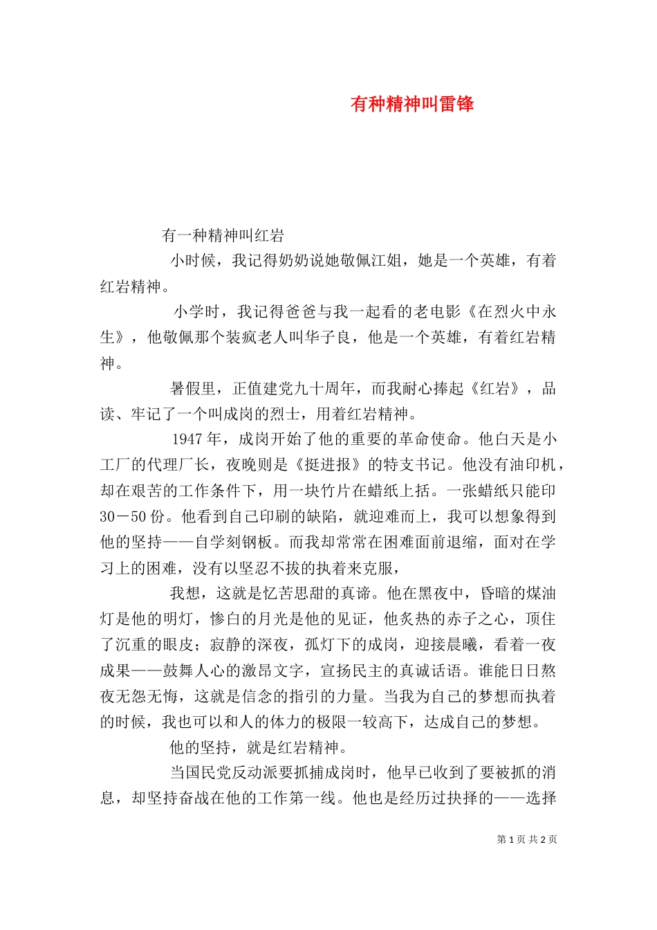 有种精神叫雷锋（四）_第1页