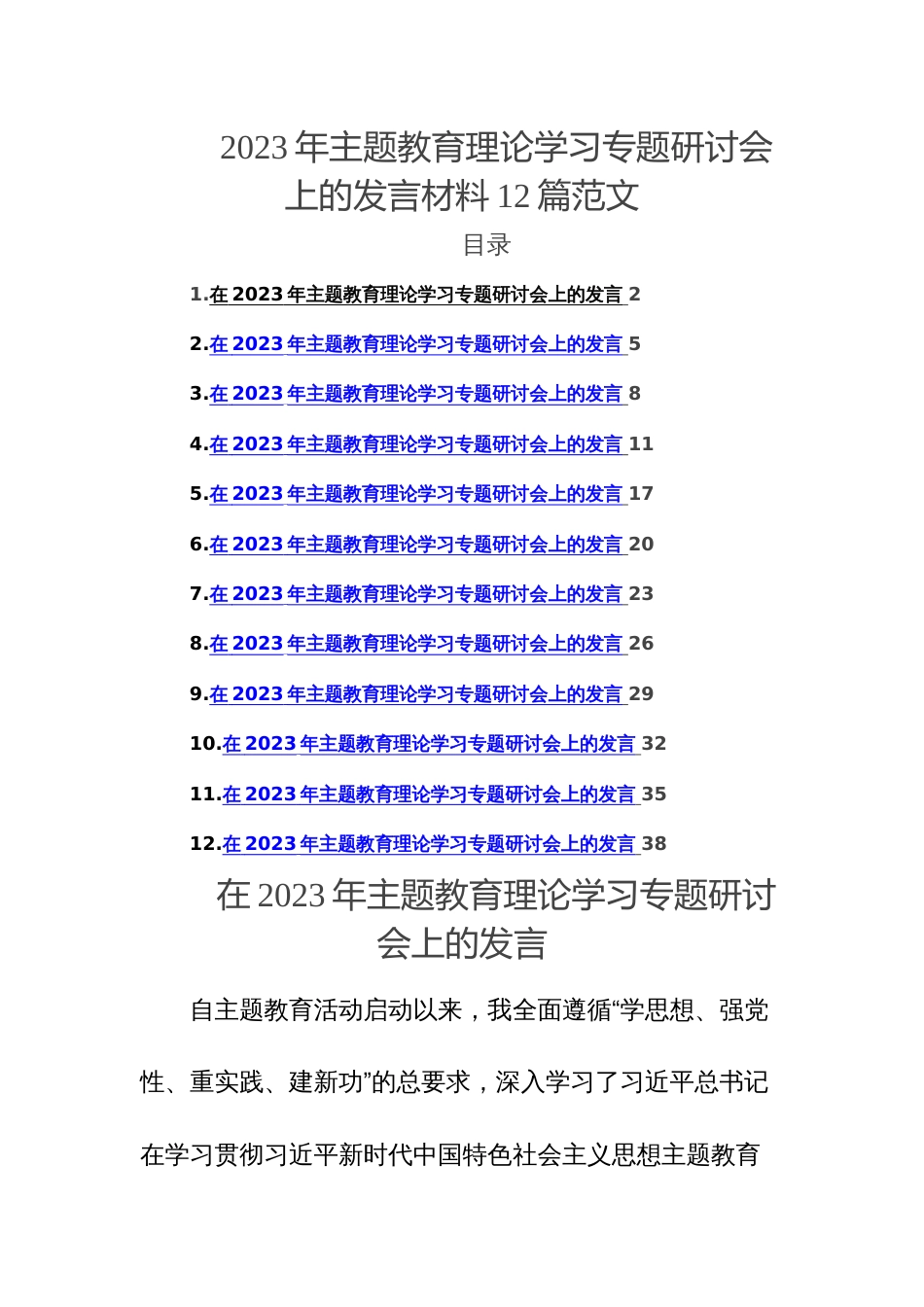 2023年主题教育理论学习专题研讨会上的发言材料12篇范文_第1页
