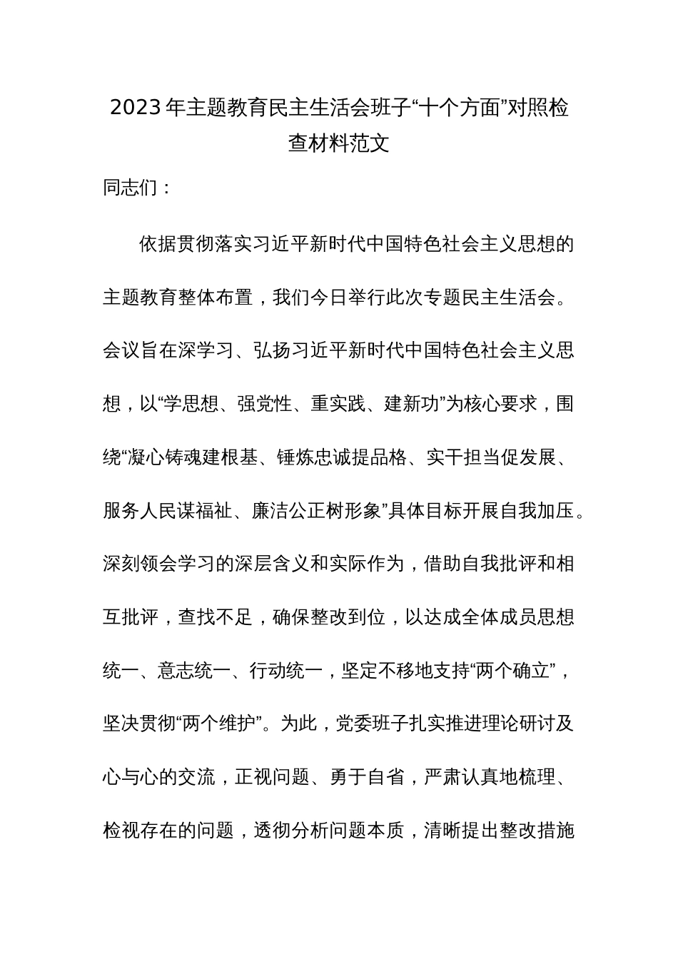 2023年主题教育民主生活会班子“十个方面”对照检查材料范文_第1页