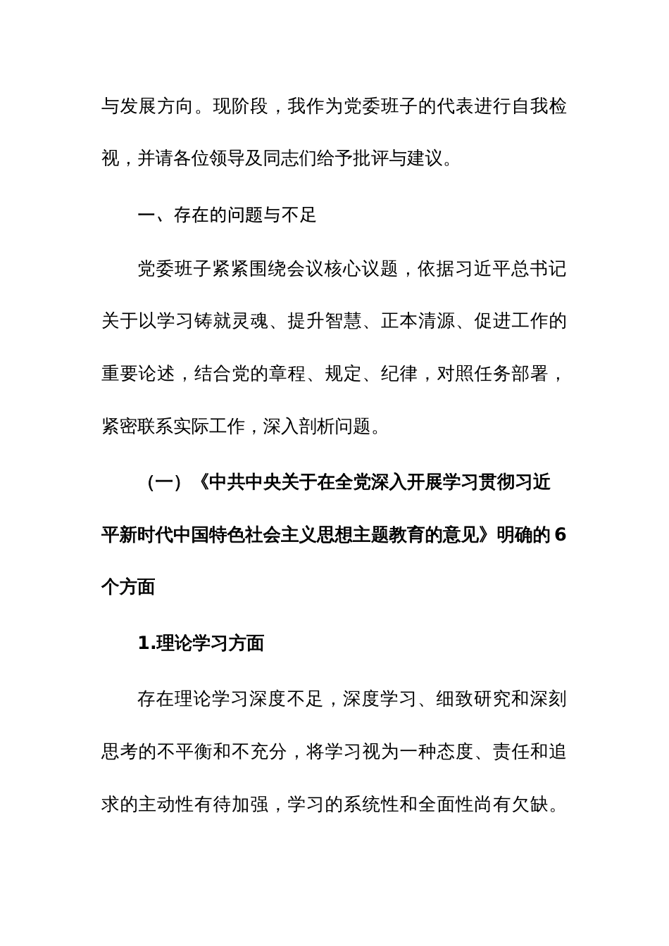 2023年主题教育民主生活会班子“十个方面”对照检查材料范文_第2页