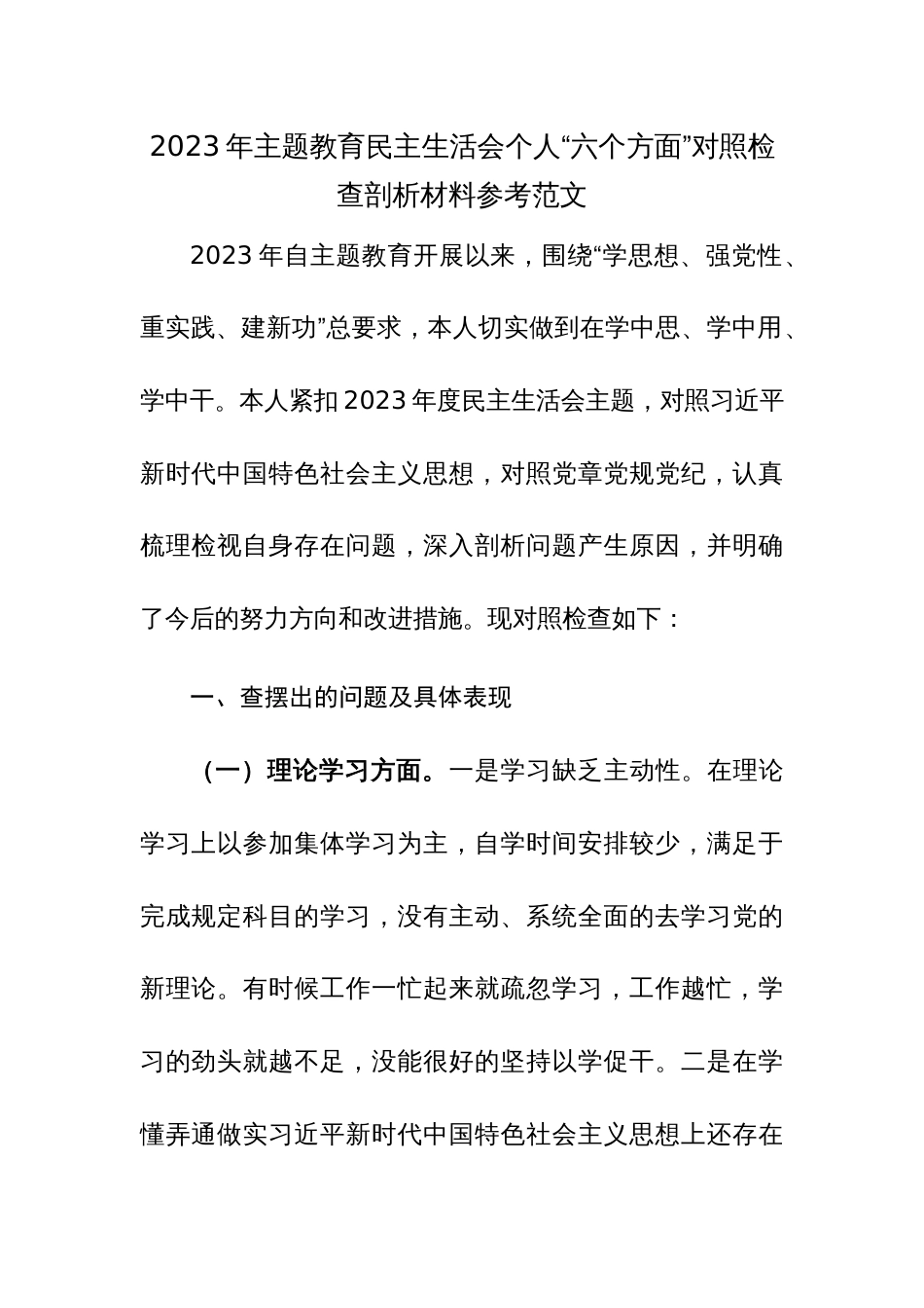 2023年主题教育民主生活会个人“六个方面”对照检查剖析材料参考范文_第1页