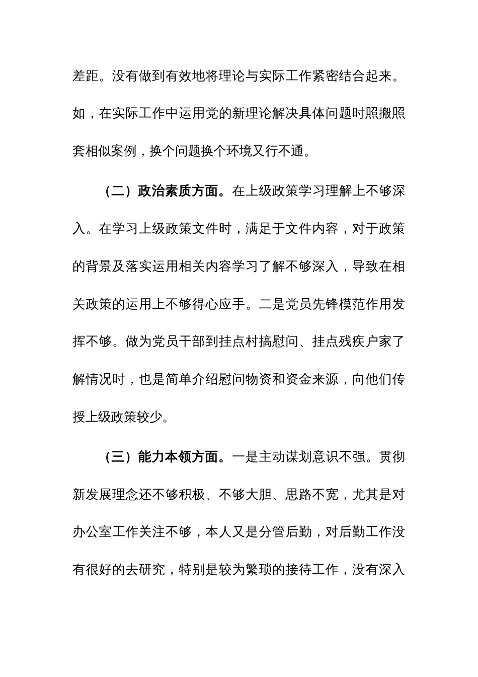 2023年主题教育民主生活会个人“六个方面”对照检查剖析材料参考范文_第2页