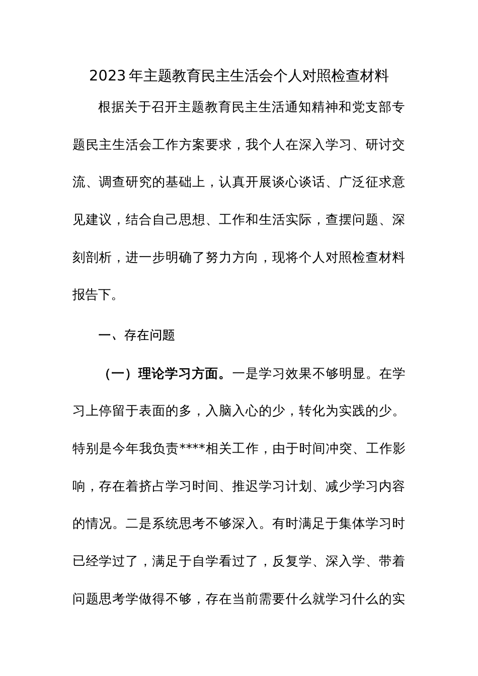 2023年主题教育民主生活会个人对照检查材料范文4篇_第1页