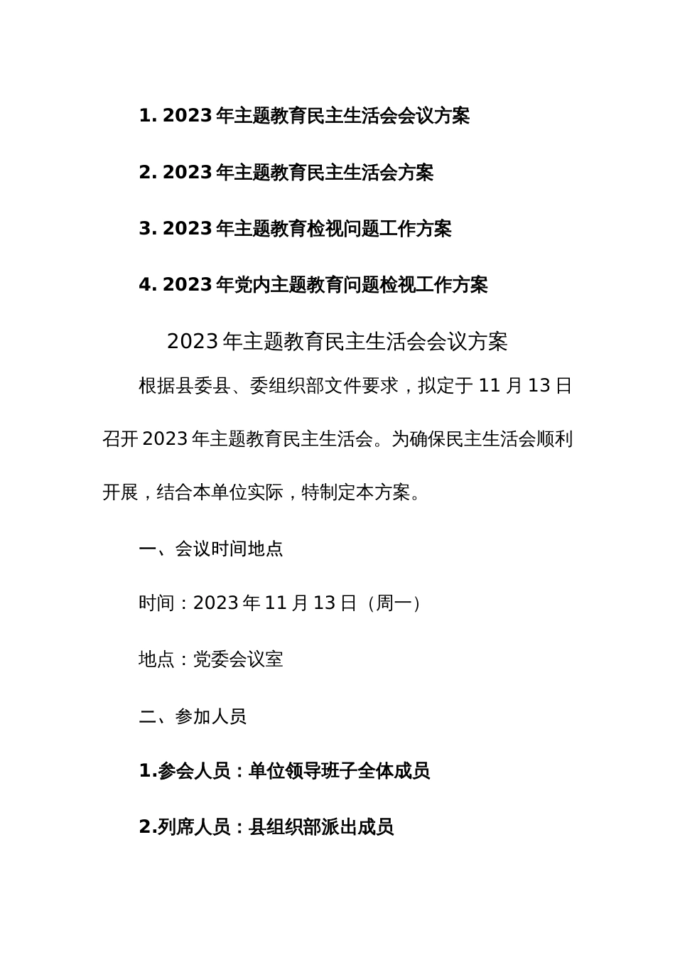 2023年主题教育民主生活会会议方案范文参考_第1页