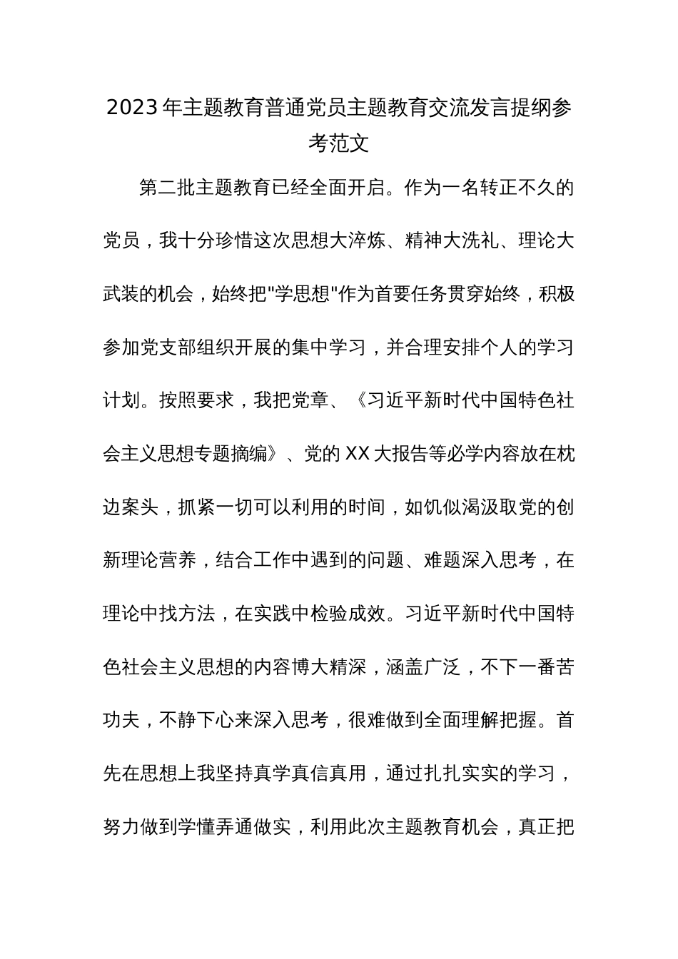 2023年主题教育普通党员主题教育交流发言提纲参考范文3篇_第1页