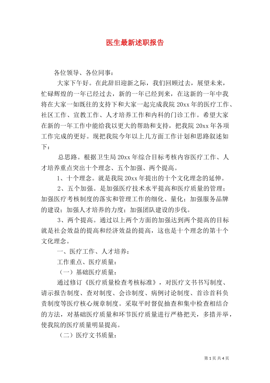 医生最新述职报告_第1页