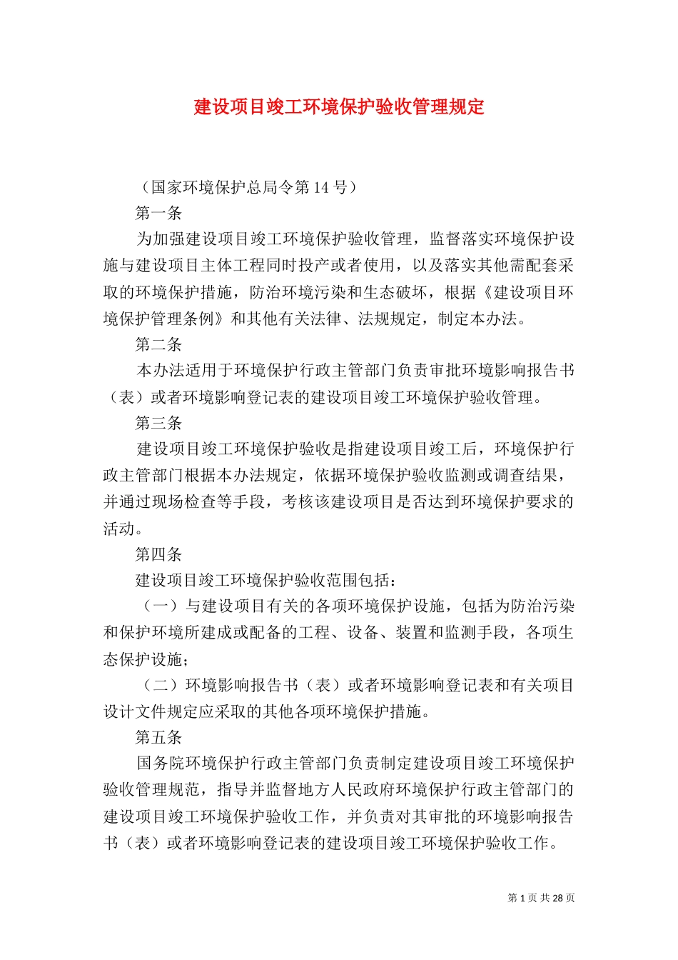 建设项目竣工环境保护验收管理规定（四）_第1页