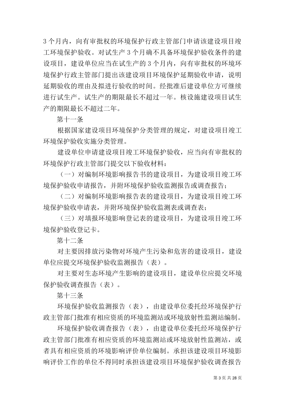 建设项目竣工环境保护验收管理规定（四）_第3页