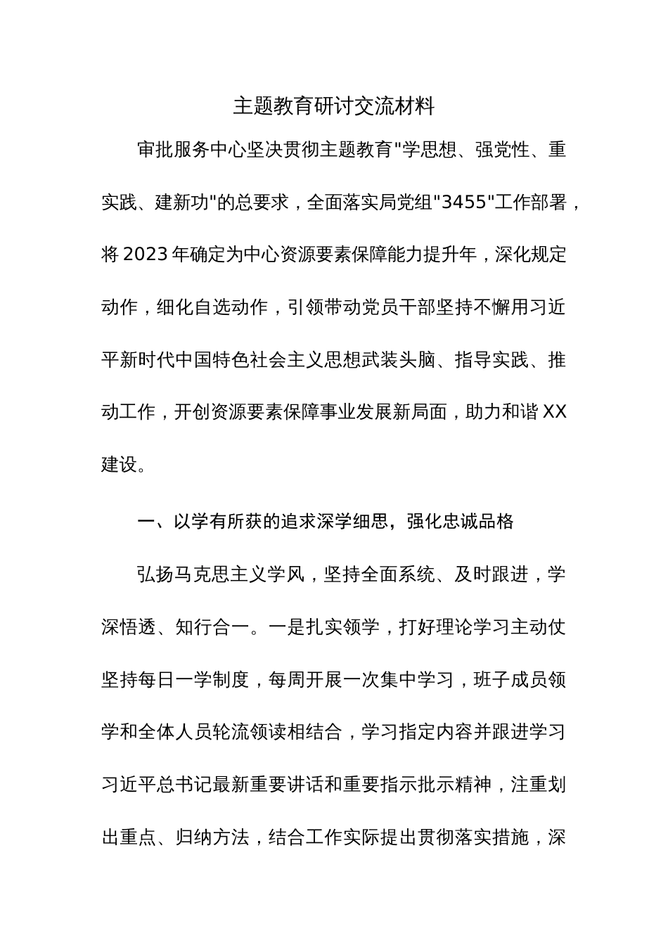 2023年主题教育研讨交流材料范文稿4篇_第1页