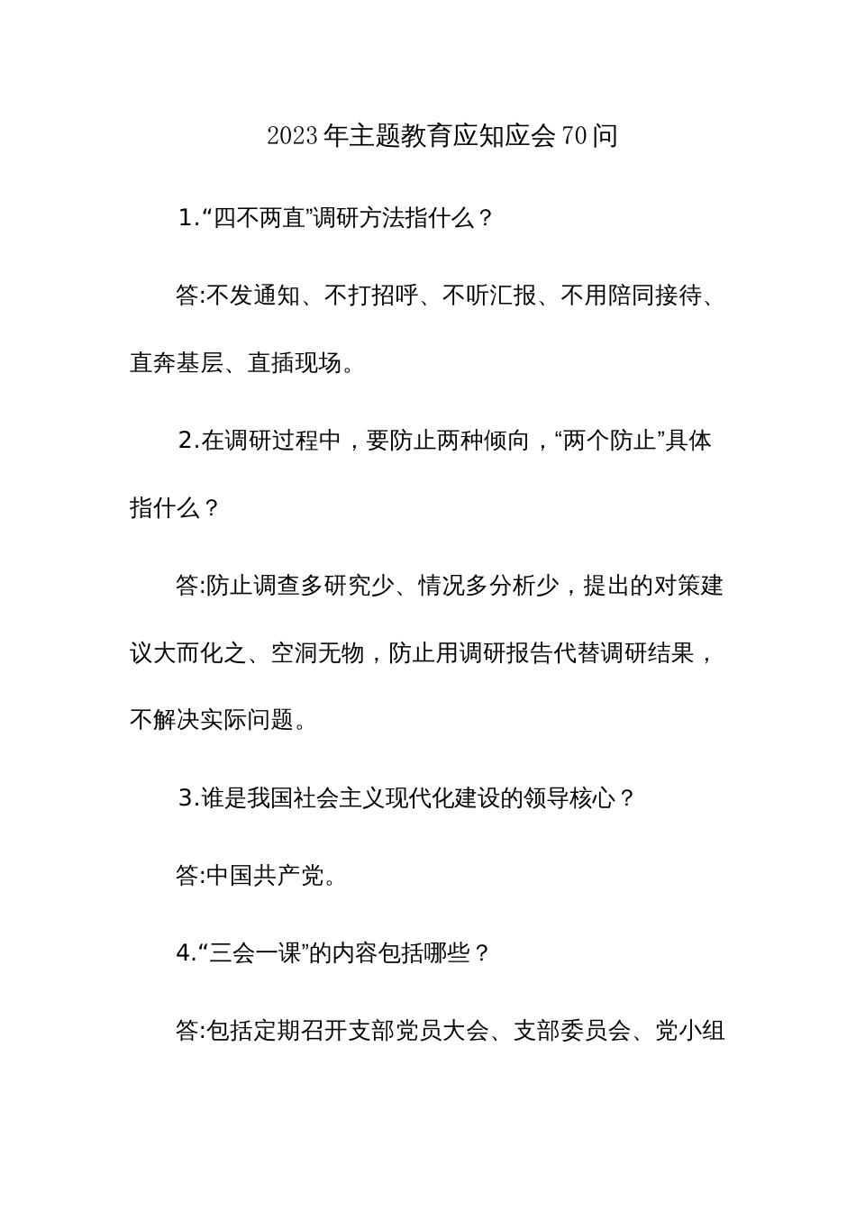 2023年主题教育应知应会70问_第1页