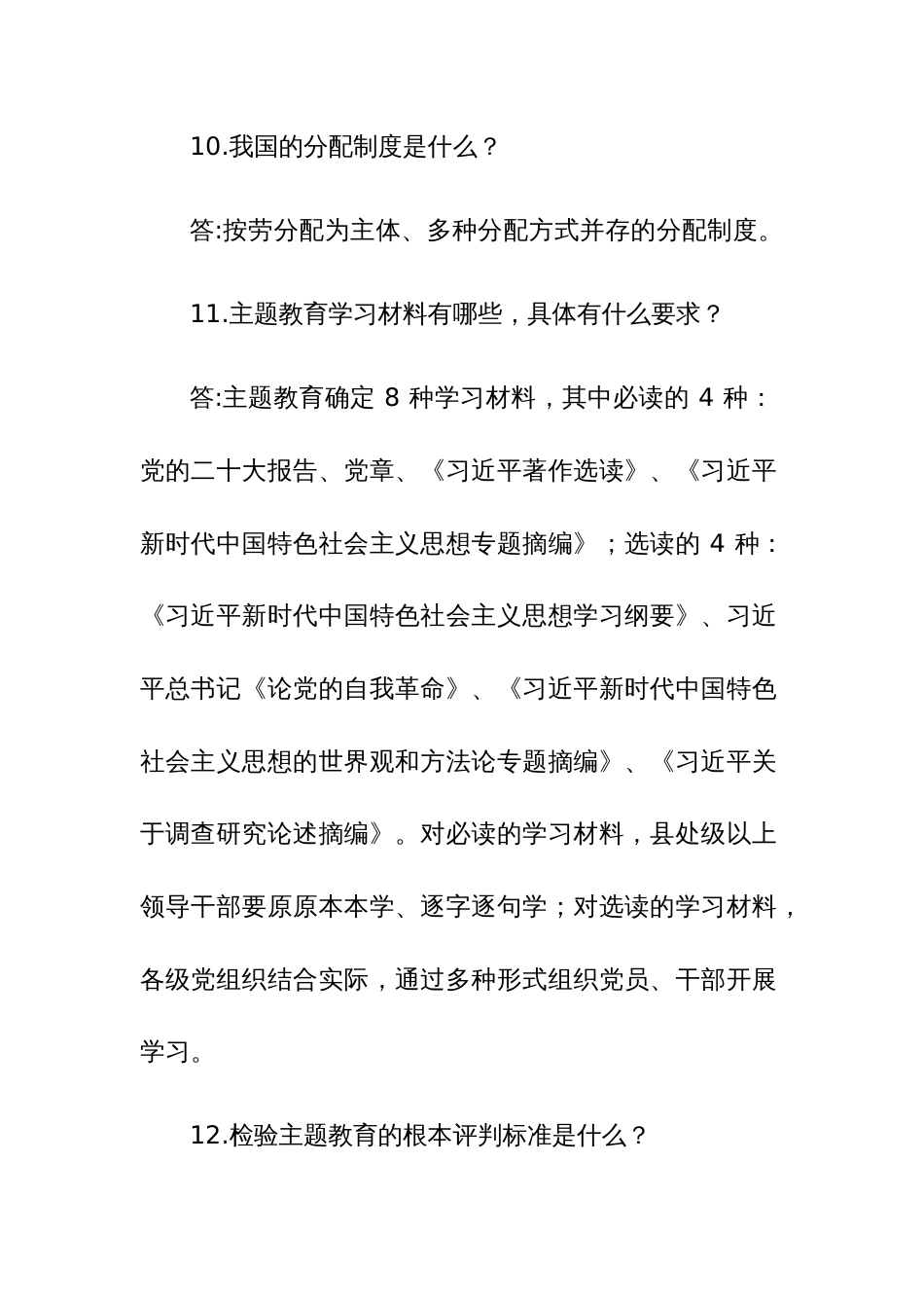 2023年主题教育应知应会70问_第3页
