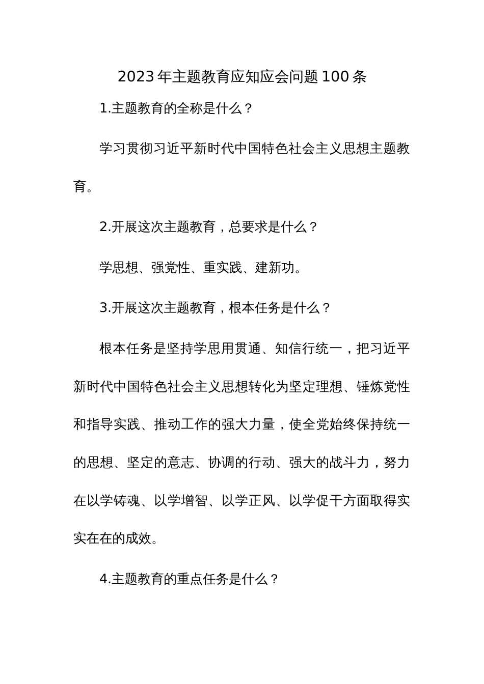 2023年主题教育应知应会问题100条_第1页