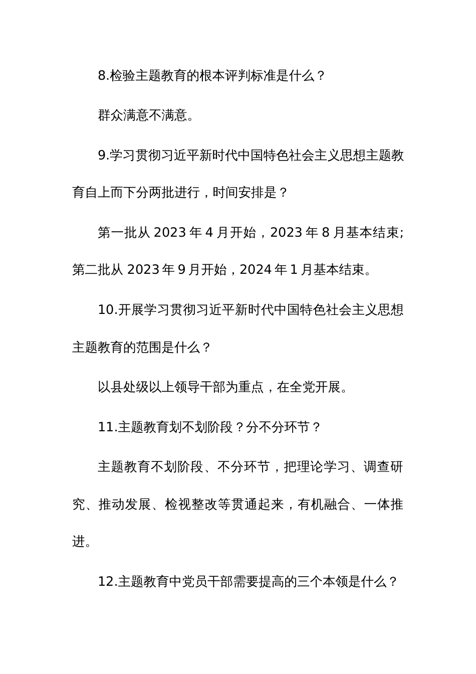 2023年主题教育应知应会问题100条_第3页