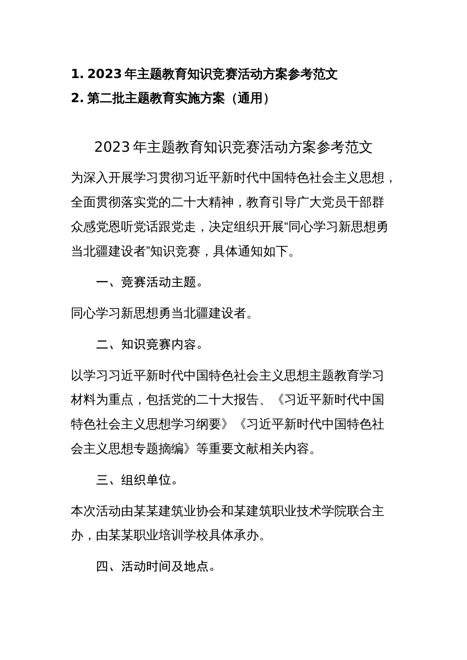 2023年主题教育知识竞赛活动方案参考范文_第1页