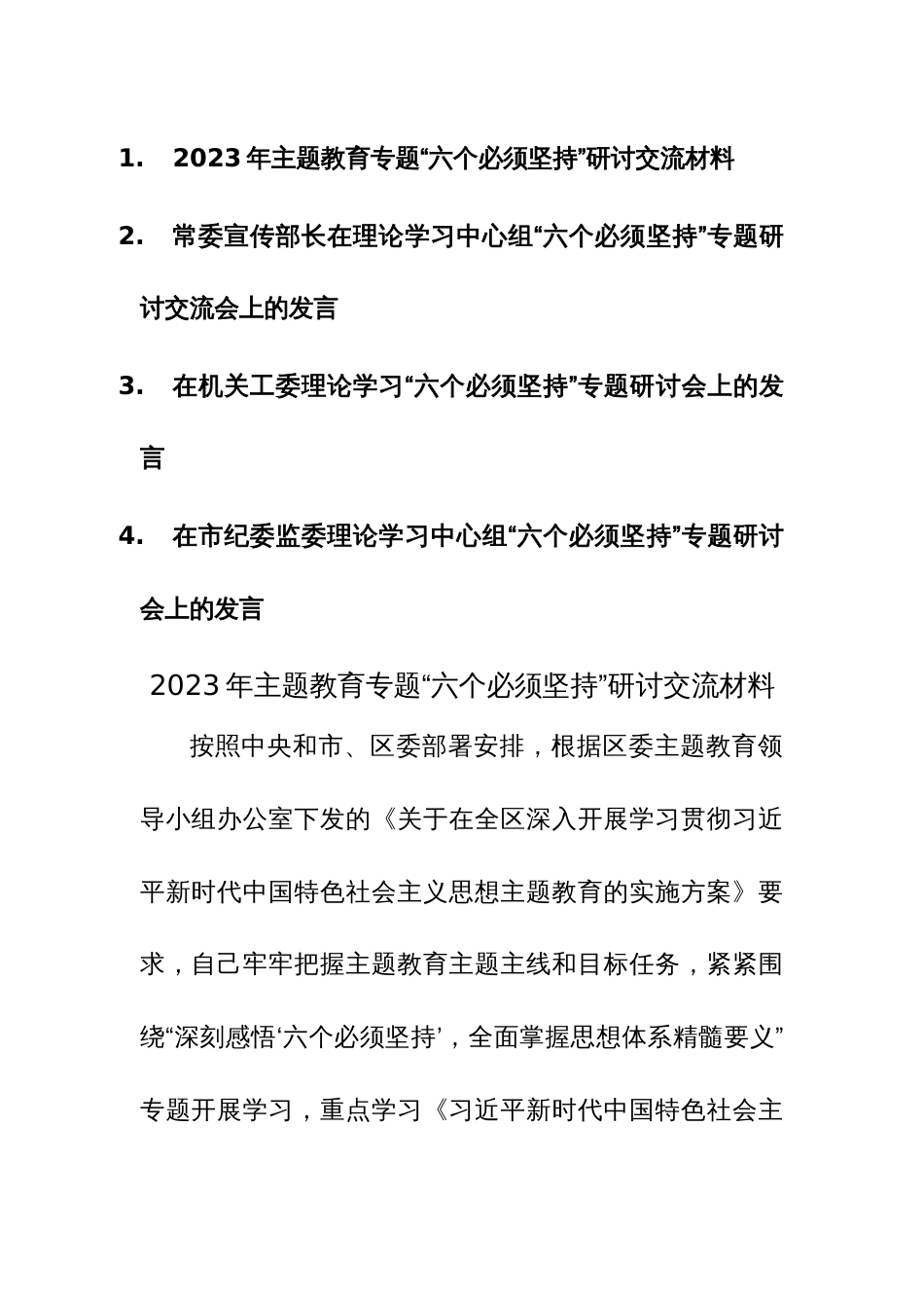 2023年主题教育专题“六个必须坚持”研讨交流材料参考范文4篇_第1页