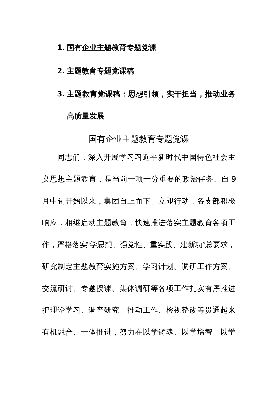 2023年主题教育专题党课稿范文稿3篇_第1页