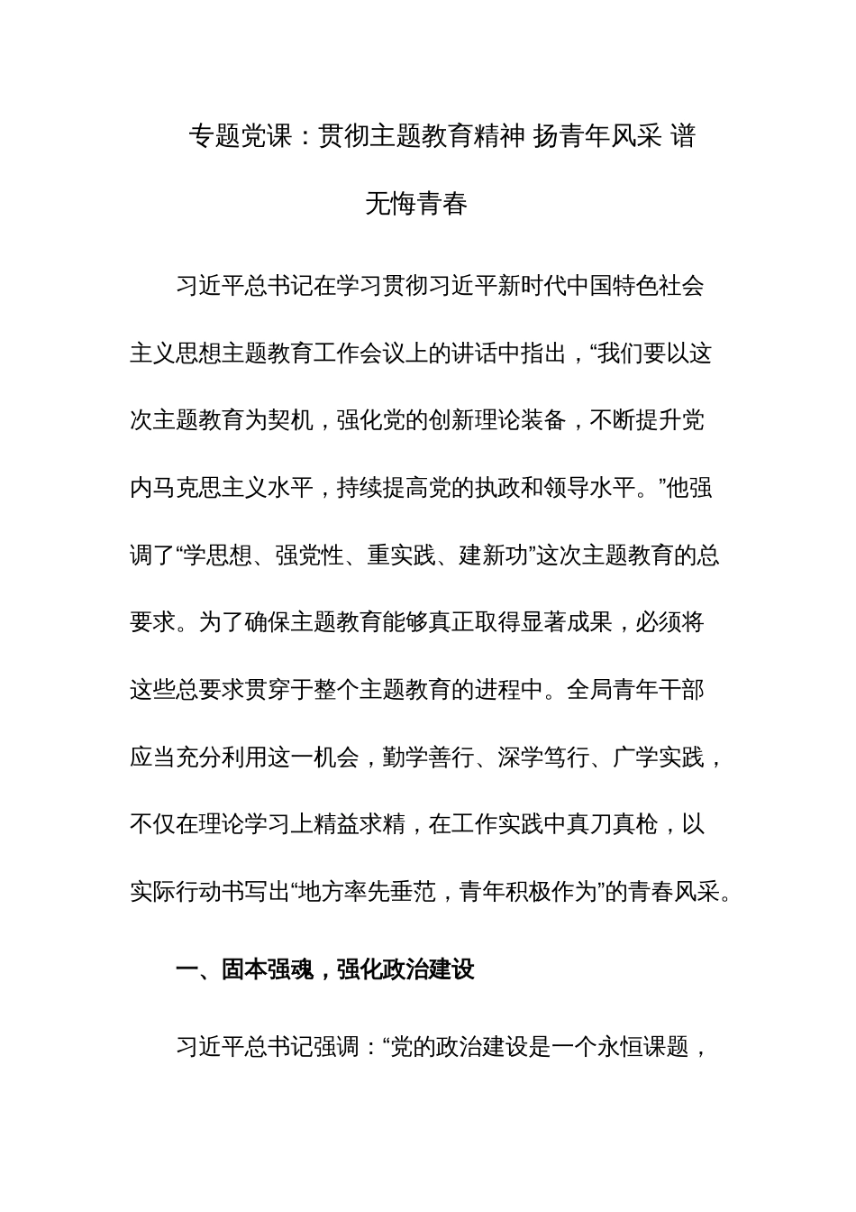 2023年主题教育专题党课讲稿范文4篇_第1页
