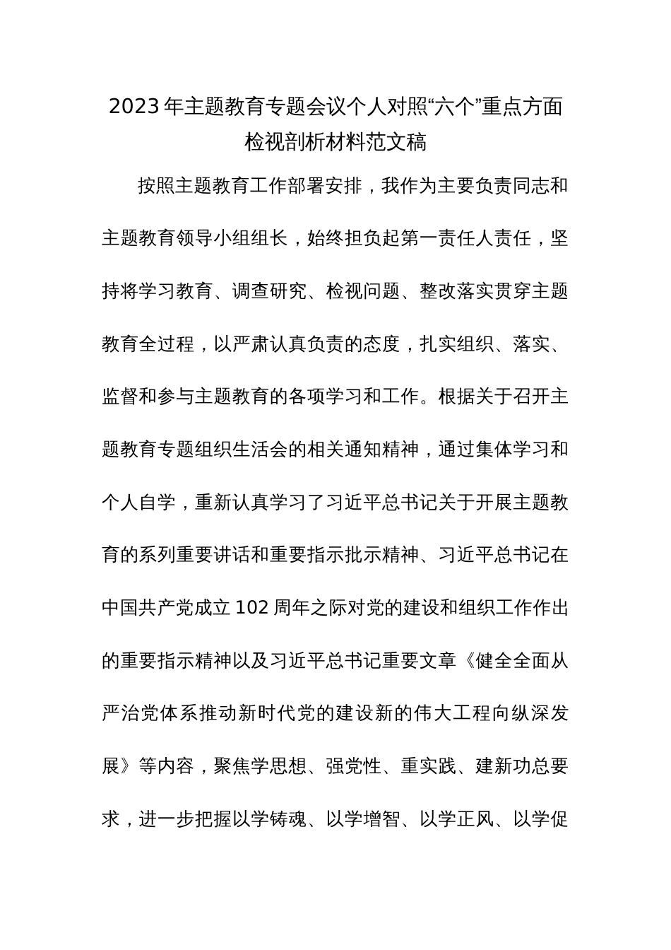 2023年主题教育专题会议个人对照“六个”重点方面检视剖析材料范文稿_第1页