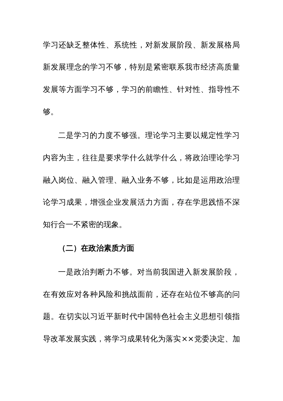 2023年主题教育专题民主生活个人查摆材料发言提纲范文3篇_第2页