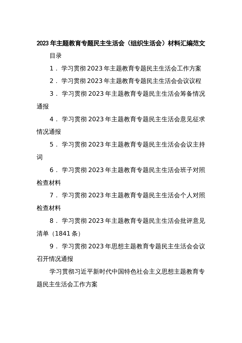 2023年主题教育专题民主生活会（组织生活会）材料汇编范文_第1页