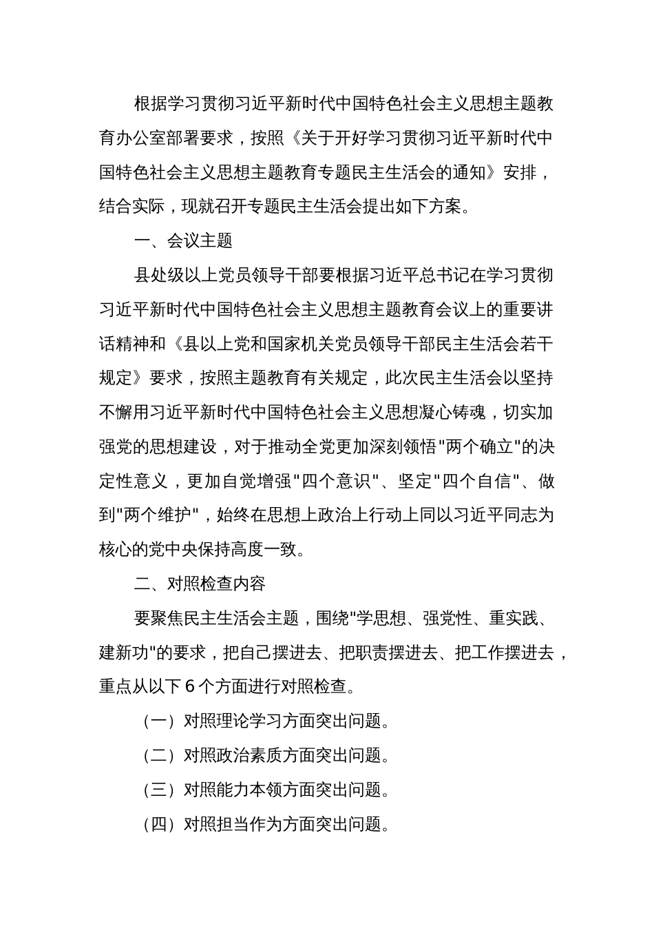 2023年主题教育专题民主生活会（组织生活会）材料汇编范文_第2页