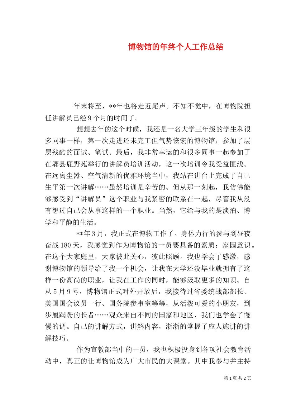 博物馆的年终个人工作总结_第1页