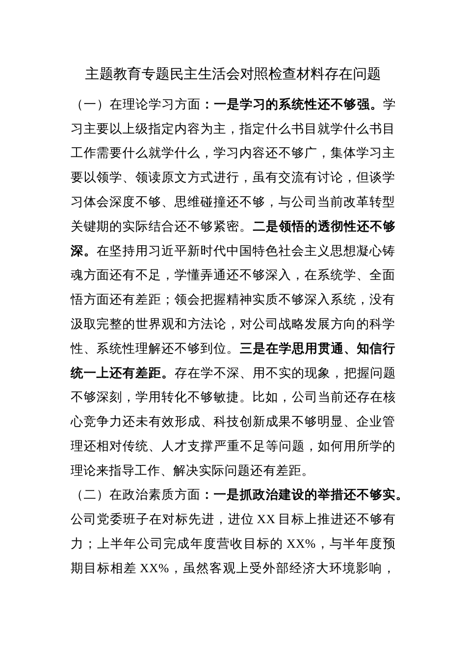 2023年主题教育专题民主生活会对照检查材料存在问题素材_第1页