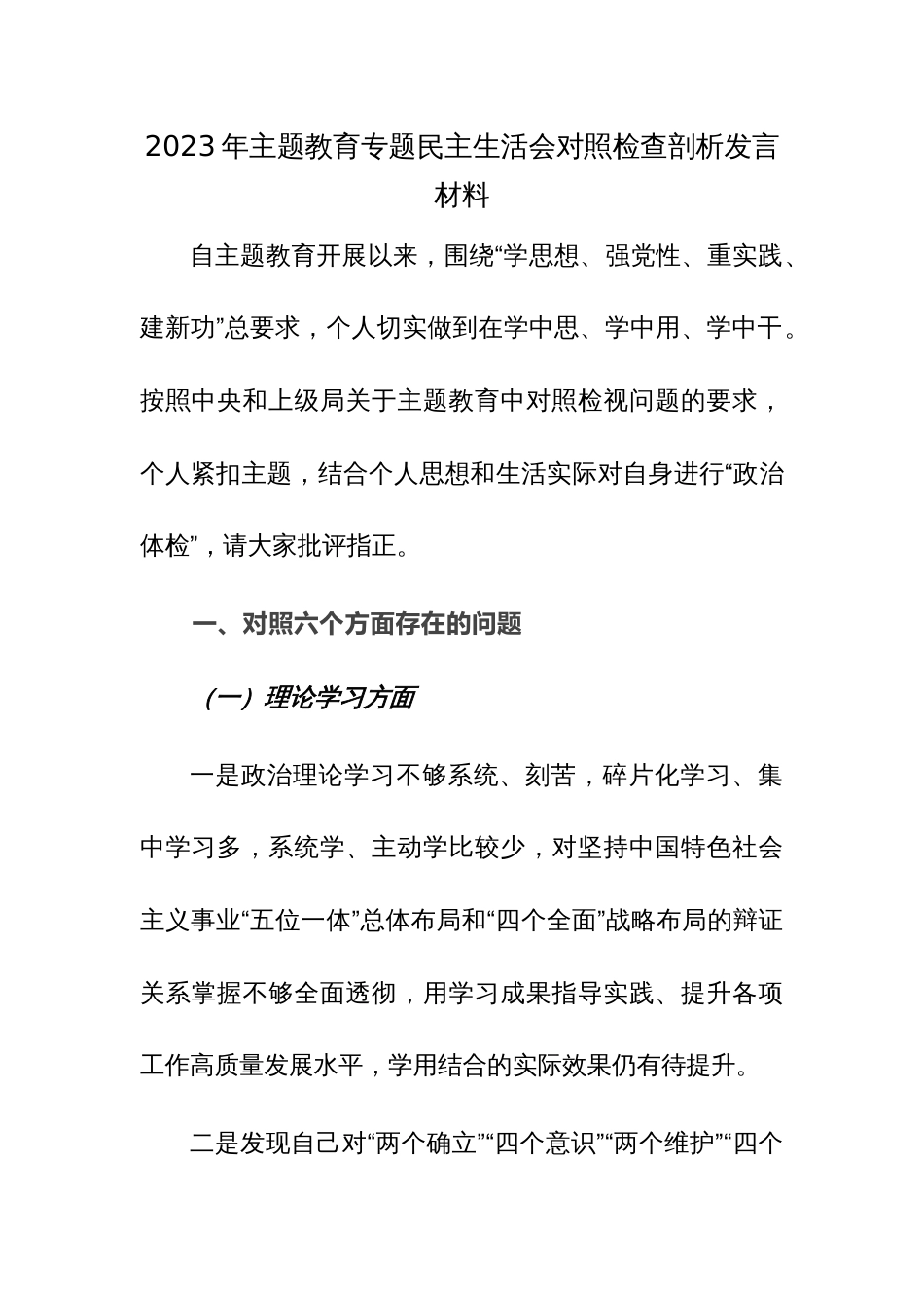 2023年主题教育专题民主生活会对照检查剖析发言材料范文3篇_第1页