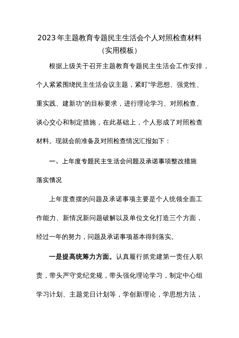 2023年主题教育专题民主生活会个人对照检查材料（通用模板及范文汇编）_第1页