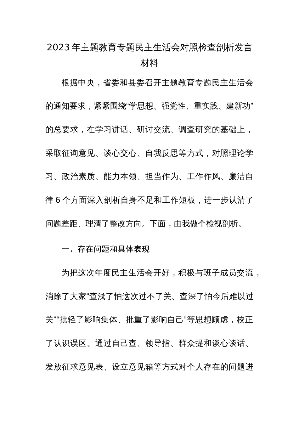 2023年主题教育专题民主生活会个人对照检查剖析发言材料范文3篇_第1页