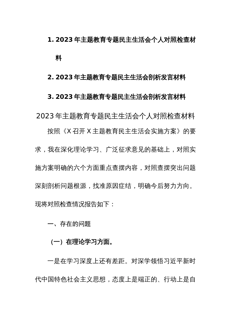 2023年主题教育专题民主生活会个人对照检查剖析整改范文3篇_第1页