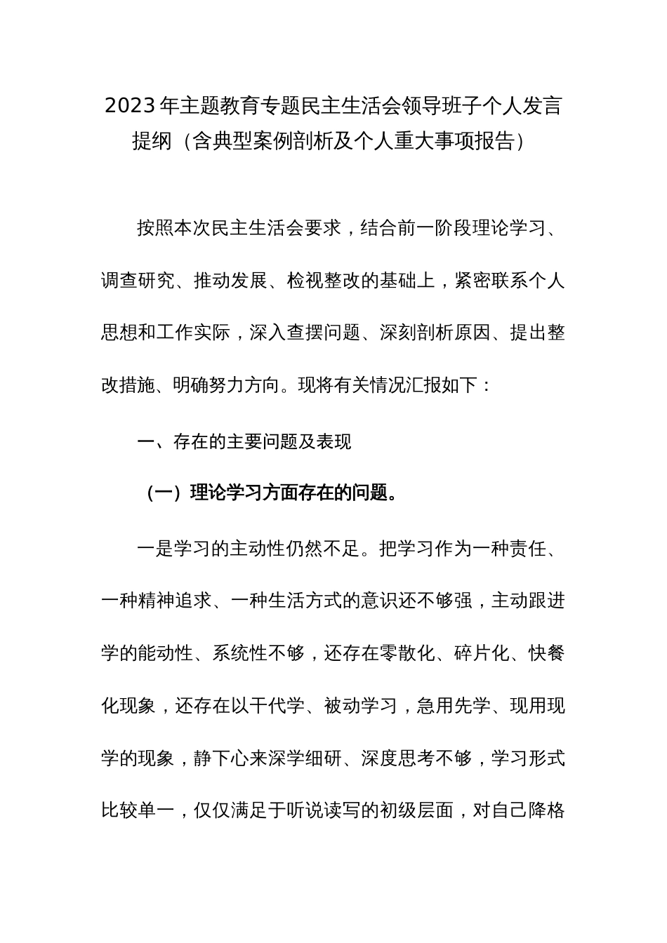 2023年主题教育专题民主生活会领导班子个人发言提纲（含典型案例剖析及个人重大事项报告）范文_第1页