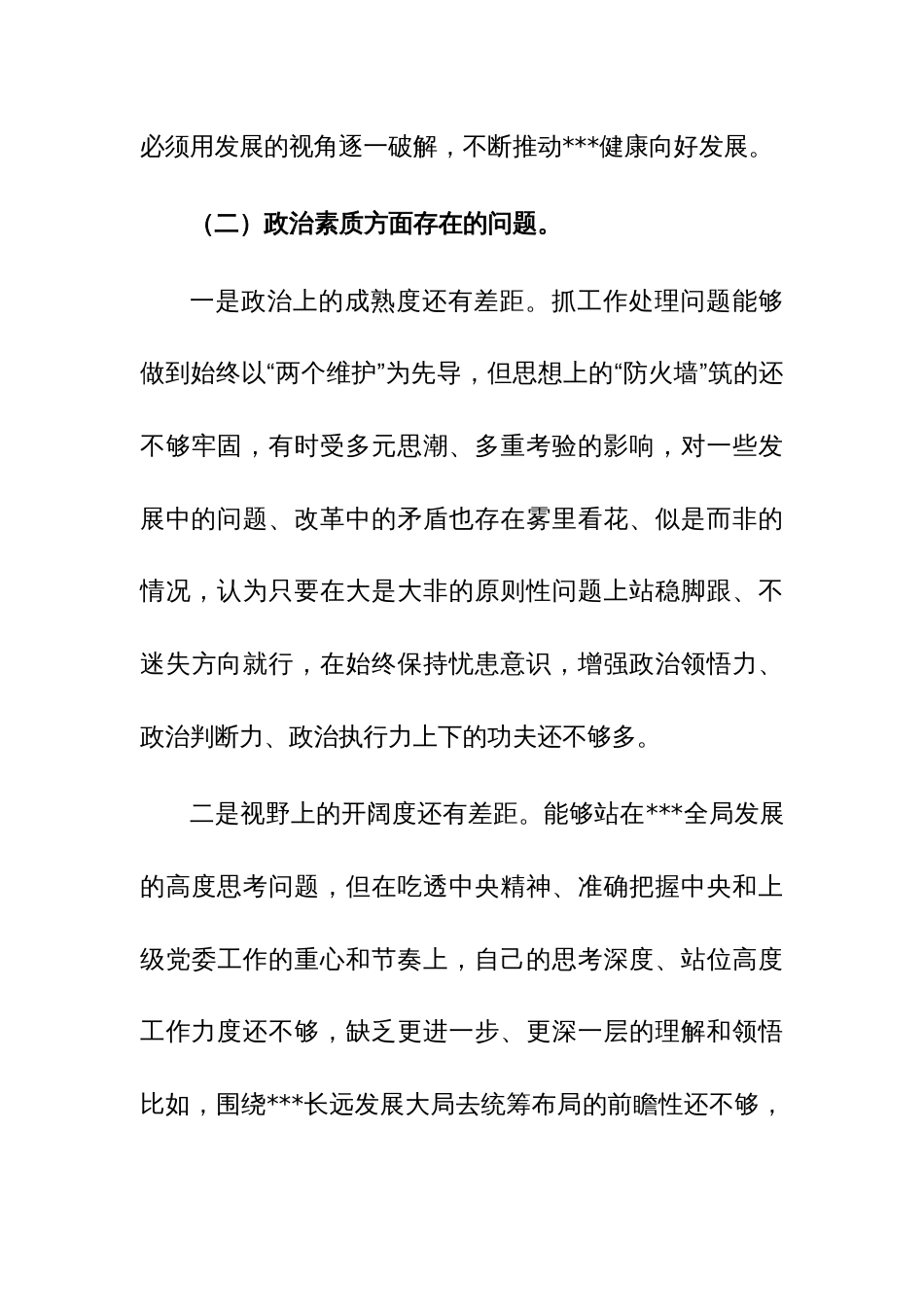2023年主题教育专题民主生活会领导班子个人发言提纲（含典型案例剖析及个人重大事项报告）范文_第3页