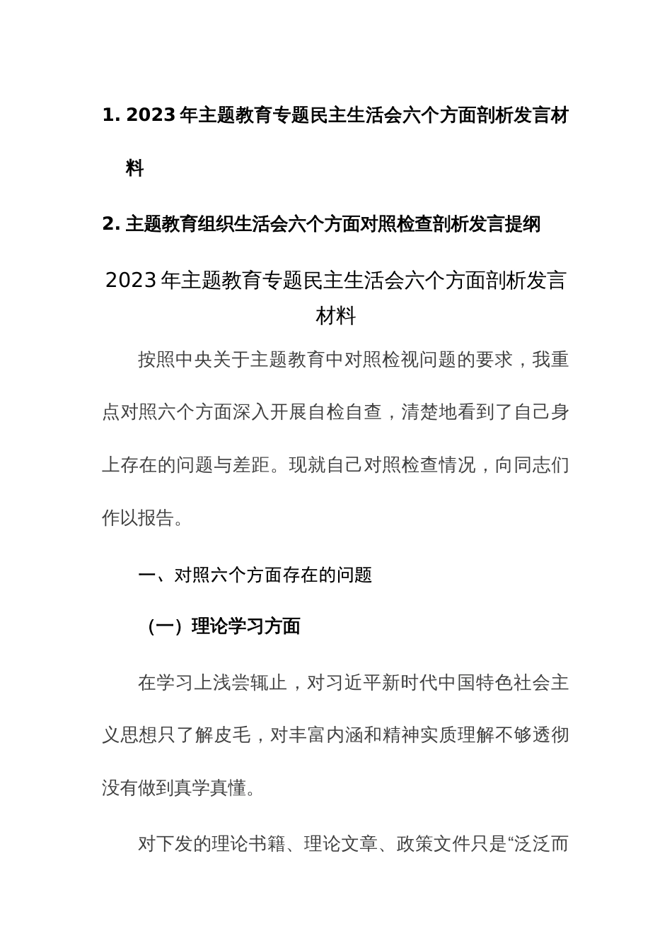 2023年主题教育专题民主生活会六个方面剖析发言材料两篇范文稿_第1页