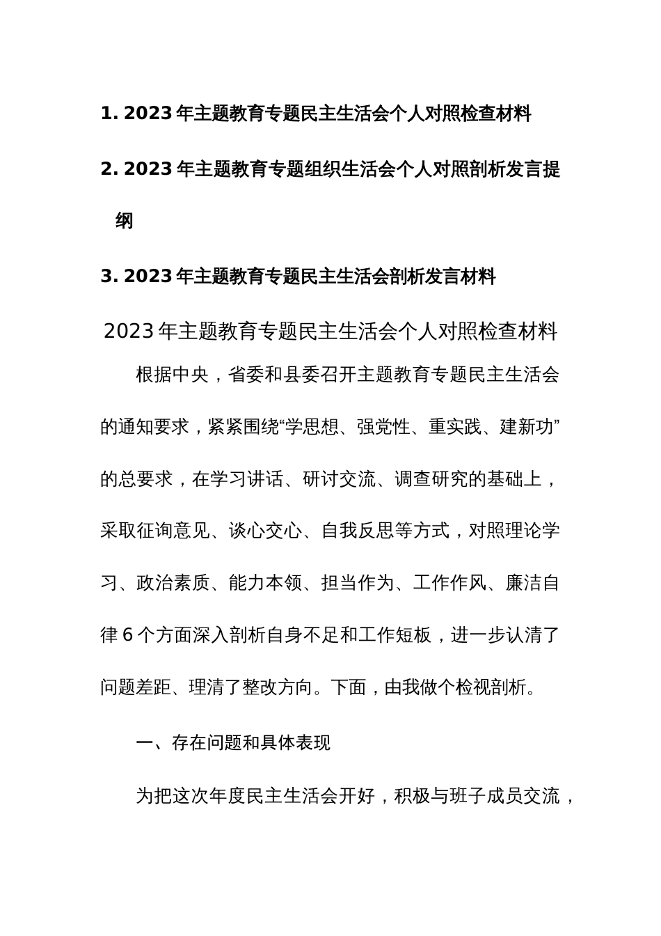 2023年主题教育专题组织生活会个人对照检查剖析发言提纲3篇范文_第1页