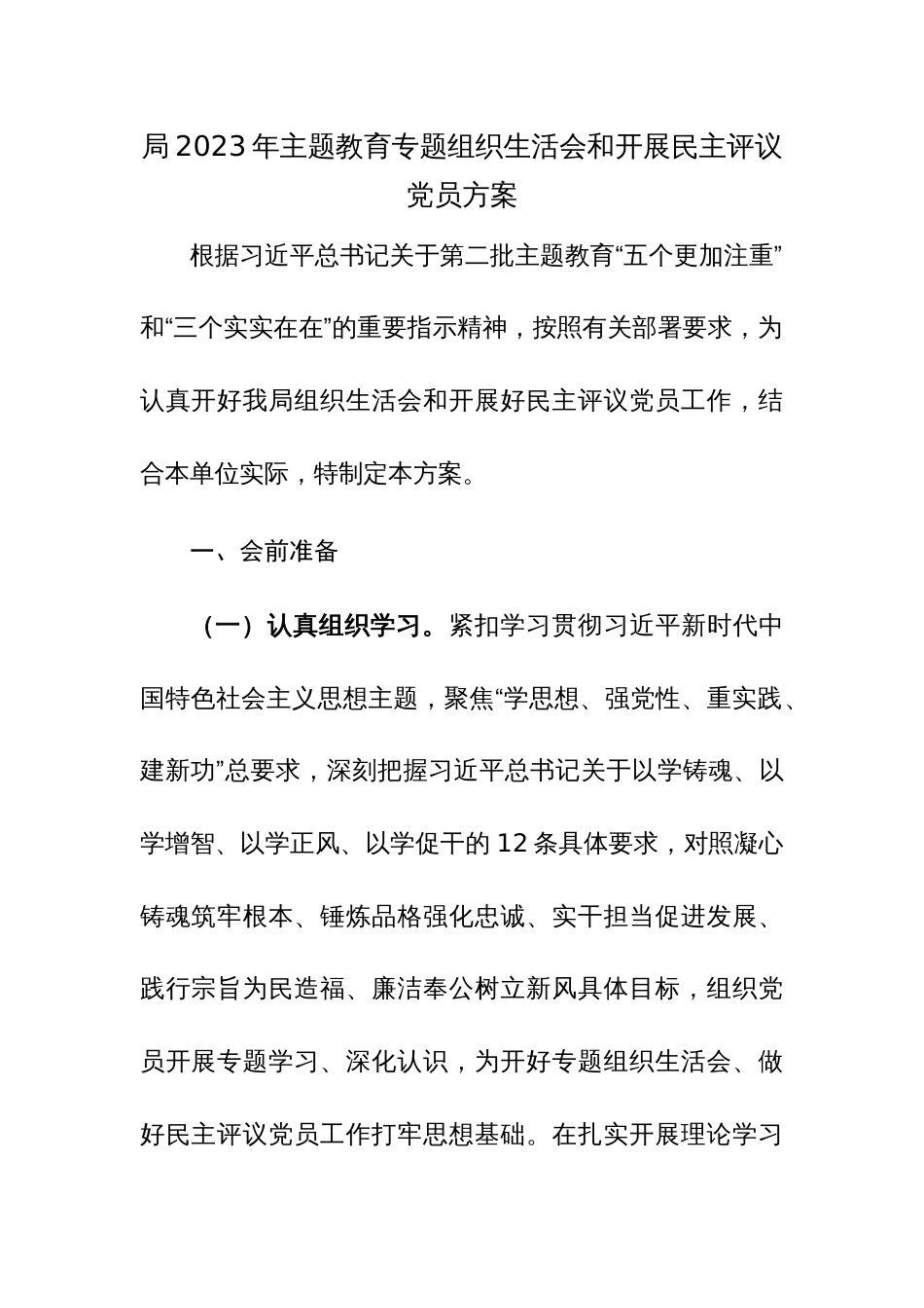 2023年主题教育专题组织生活会和开展民主评议党员方案范文_第1页