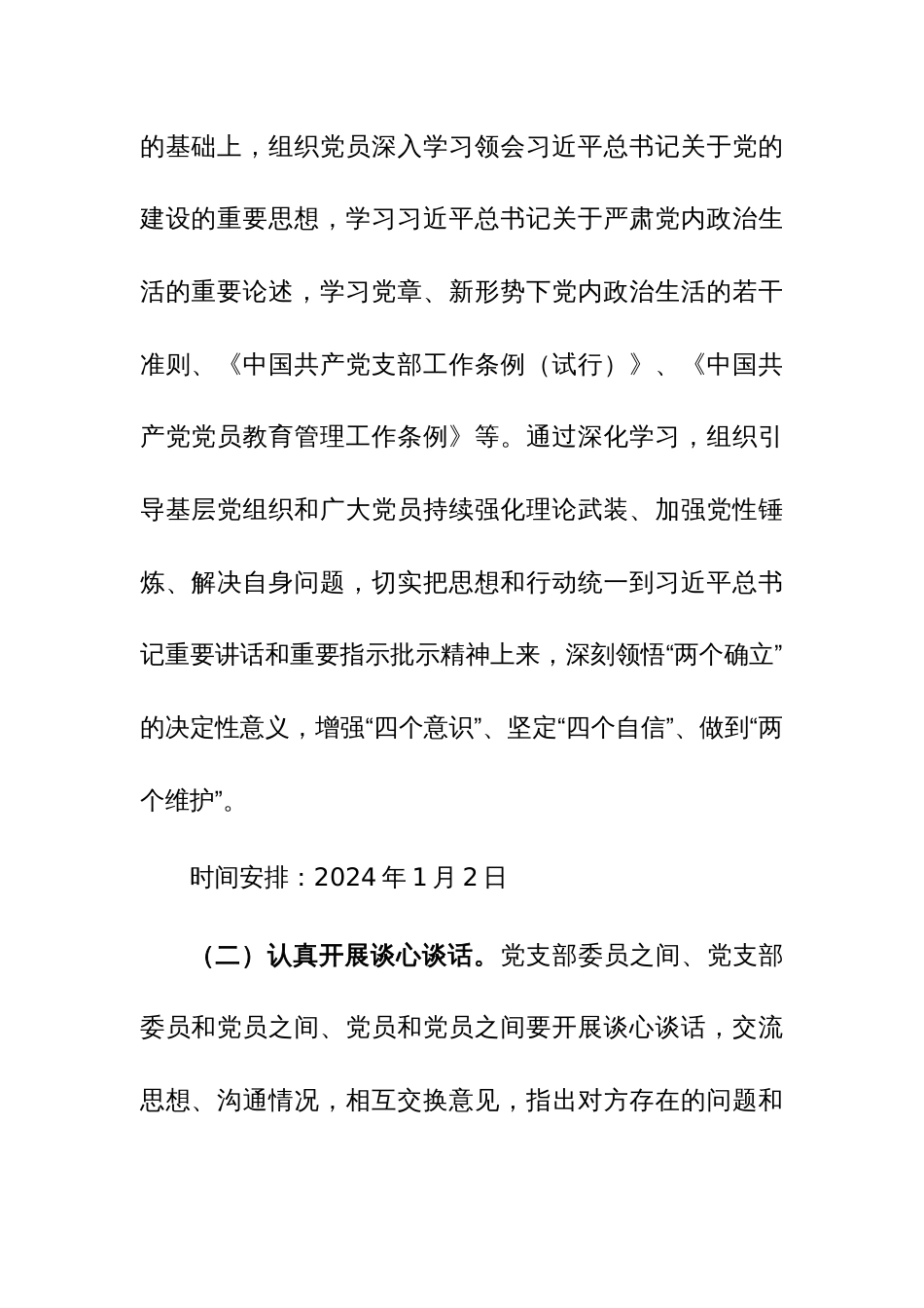 2023年主题教育专题组织生活会和开展民主评议党员方案范文_第2页