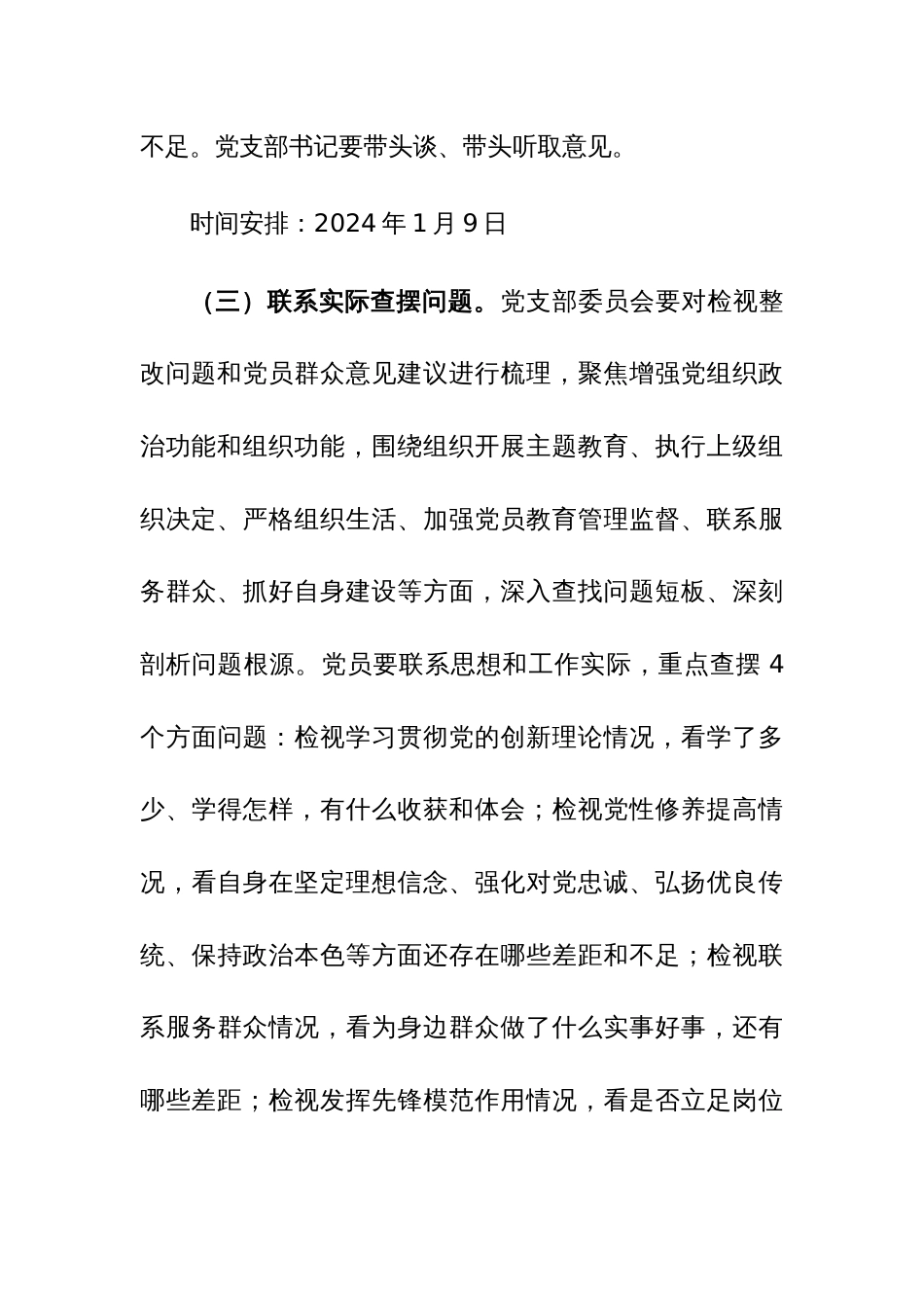 2023年主题教育专题组织生活会和开展民主评议党员方案范文_第3页