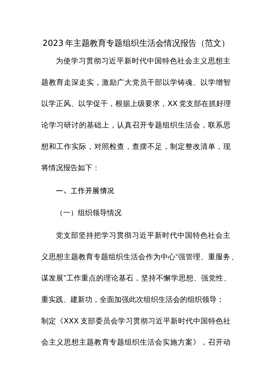 2023年主题教育专题组织生活会情况报告（范文）_第1页