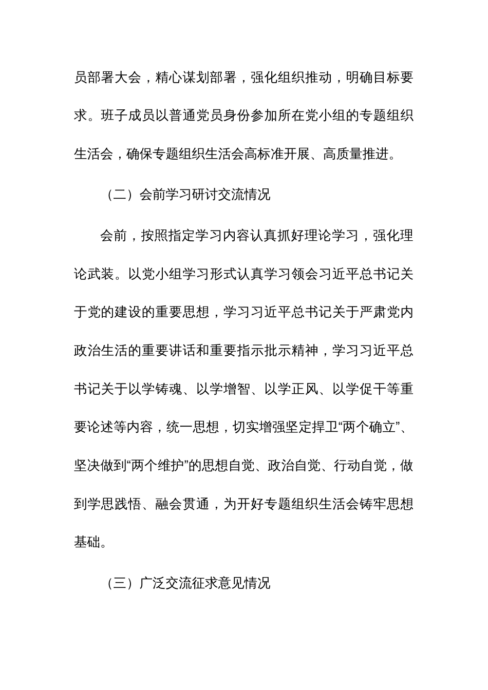 2023年主题教育专题组织生活会情况报告（范文）_第2页