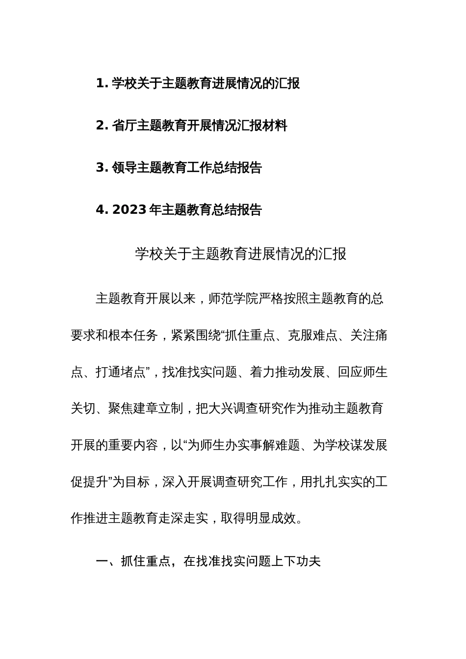 2023年主题教育总结报告参考范文4篇_第1页