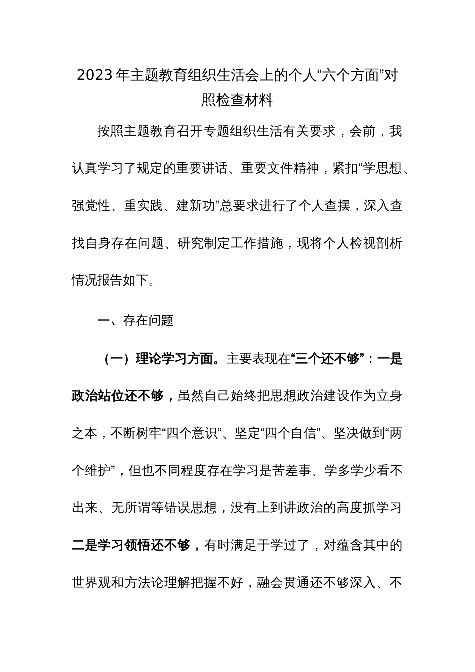 2023年主题教育组织生活会上的个人“六个方面”对照检查材料范文_第1页