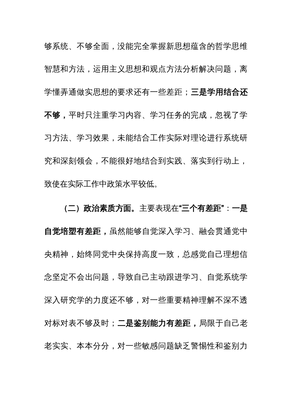 2023年主题教育组织生活会上的个人“六个方面”对照检查材料范文_第2页